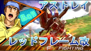 【EXVS2XB】アストレイレッドフレーム改【エクバ2クロブ全国リプレイ】