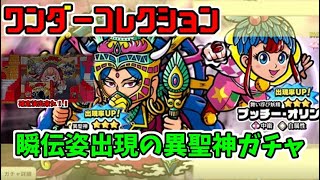 【ワンコレ】瞬伝姿出現の異聖神ガチャ回します！ビックリマン bikkuriman ビックリマン・ ワンダーコレクション