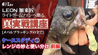 ケーススタディ①前編　「レンジの妙と使い分け」真実戦講座【めばるプラッギングの全て】