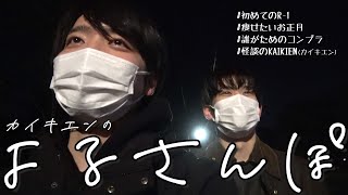 カイキエンのよるさんぽ～初めてのR-1グランプリと痩せたいお正月、KAIKIENを添えて～