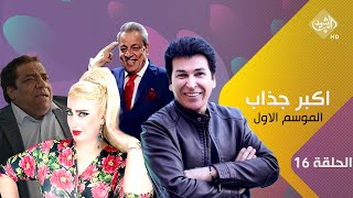 مسلسل اكبر جذاب الموسم الاول | الحلقة 16