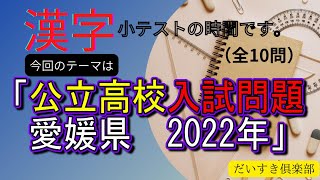 公立高校入試問題（愛媛県）2022年【漢字小テスト】3分情報