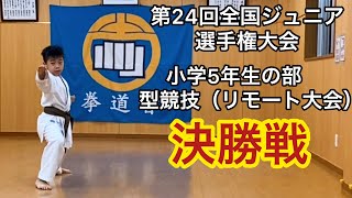 拳道型五段 空手道拳道会【第24回全国ジュニア選手権大会 小学5年生型の部リモート大会】春日井道場 空手キッズ KARTE