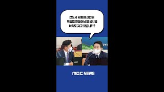 #Shorts / “신도시 재정비 관련해 특별법 만들어서 할 생각을 아직도 갖고 있습니까?” (2022.05.02/원희룡 국토교통부 장관 후보자 국회 인사청문회)