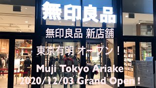 【東京の新名所】無印良品 東京有明店 2020.12.03にグランドオープン！関東最大店舗 有明ガーデン初日 1F【Tokyo】Muji Tokyo Ariake Grand Open JAPAN