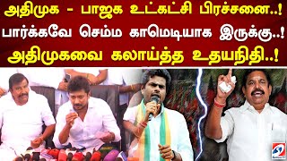 அதிமுக -பாஜக உட்கட்சி பிரச்சனை..! பார்க்கவே செம்ம காமெடியாக இருக்கு..! அதிமுகவை கலாய்த்த உதயநிதி..!