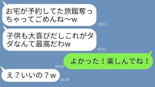 私が予約した高級旅館を勝手に乗っ取り家族旅行に行くママ友「なりすまし成功w」→クズママ一家にある事実を伝えた時の反応がwww