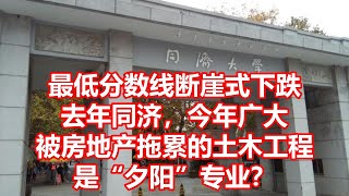 最低分数线断崖式下跌 去年同济，今年广大 被房地产拖累的土木工程 是夕阳专业？