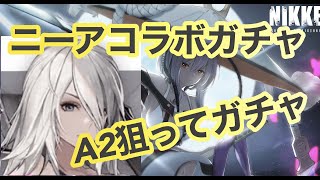 【メガニケ♯２８】ニーアコラボ！！！A2狙ってガチャ！！！すり抜けで紅蓮きたりしてwww！！ニケ泣き！！！【メガニケ】【勝利の女神NIKKE】