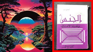 كتاب الجنس ومعناه الانساني | الفصل الاول  | ثامنا : بين اللذة الفردية والتنكر لأصالة الجنس الانساني!