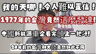 台灣的科技太牛了！1977年竟然已經在引領世界新能源了！企業家聊25年前的台灣與中國的不同。2025年2月6日