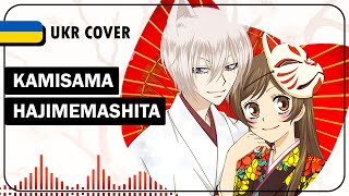 Kamisama Hajimemashita UKR cover by Korean tea || Kamisama Kiss OP українською