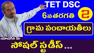 గ్రామ పంచాయతీలు || Dsc Social Classes in Telugu || 6th Class Social Lessons | Polity Content Social