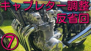 【Z1】油面調整が効果無い？何が原因なのかさっぱりなキャブレター調整反省回⑦　空燃比が薄くならないトラブルはキャブ本体に問題があるのか？　KAWASAKI