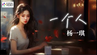 【高清MV】杨一琪 Yang Yiqi - 一个人【快节奏的伤感情歌 好听】