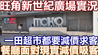 九月旺角市面實況　新世紀廣場  MOKO商場 客量大降 人流大跌! 沒有遊客!! 餐廳面對現實減價推優惠吸引客人消費! 下午茶最平38蚊?! 一田超市都明顯有減價!多款產品平過DONKI! 執笠潮