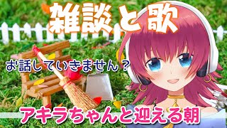 【リアル声優系Vtuber】朝活雑談！#65【桐子アキラ】