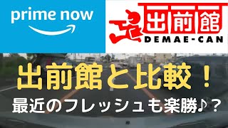 【アマゾンフレッシュ】出前館とどっちが稼働しやすい？？