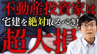 不動産投資家は宅建を絶対とるべき！