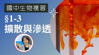 國中生物|CH1-3 擴散與滲透，配合7上自然 2-3物質進出細胞的方式 (附cc字幕)