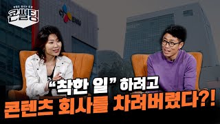 [콘썰팅] 콘텐츠 회사가 ESG를 실천하는 방법?!🤔ㅣ전 세계 엔터테인먼트 업계가 주목하는 ESG🌎 (ENG SUB)