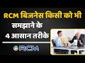 RCM Business किसी को भी समझाने के 4 आसान तरीके/How to Explain Network Marketing Plan for Prospecting