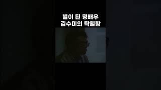 조연이 주연이 되었던 故 김수미 배우의 연기 실력 #shorts