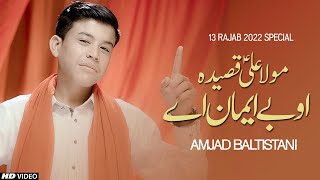 13 Rajab Manqabat 2022 | O BE IMAN AY | Amjad Baltistani | New Qasida Mola Ali 2022 | Official Video