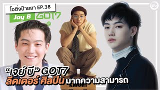 JAY B “เจย์บี” GOT7 ลีดเดอร์ ศิลปินมากความสามารถ จากค่าย H1GHR MUSIC | โอติ่งป้ายยา EP.38