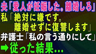 【スカッとする話】夫「愛人が妊娠したから離婚しろ」私「絶対に嫌。離婚せずに復讐します」弁護士「私の言う通りにしてください」従った結果   【修羅場】