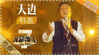 韩磊《天边》 - 单曲纯享《我是歌手2》I AM A SINGER 2【歌手官方音乐频道】