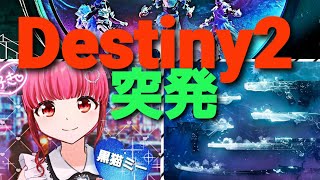 『#Destiny 2深淵のシーズン』PS5#女性ｶﾞｰﾃﾞｲｱﾝミーちゃんが行く～‼️金の豪傑になるまであと一歩、その他シーズンの挑戦色々突発配信#511