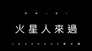 火星人來過 歌詞版 - 薛之謙 Joker Xue