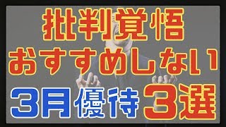 あの人気銘柄も！？おすすめ出来ない3月株主優待銘柄3選（NISA口座・配当金）