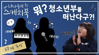 너나들이 스케치북 (EP.06 추억)