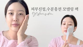 피부 진정 \u0026 수분 충전! 모델링 마스크팩 완벽 가이드 (ft. 쿨링 젤) Calm \u0026 Moisturize! Korean skincare  K-beauty