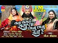 Van Vagde Saguna Chanu Chanu Roti Re | new song 2023 Mita Chauhan | Ramapir Song | Saguna Kare Pokar