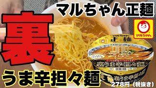 【マルちゃん正麺】裏メニュー！うま辛担々麺