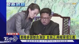 美韓參謀聯合演訓 金與正:南韓背信忘義｜TVBS新聞