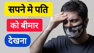 🔴सपने में पति को बीमार देखना|Sapne Me husband ko bimar dekhna| #sapnemeptikobimar #sapnemeptikobima