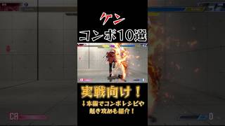 【スト6】ケン 実戦向けコンボ 起き攻め セットプレイ 厳選紹介 Year2対応版 SF6 Ken Combo Oki Setup #shorts