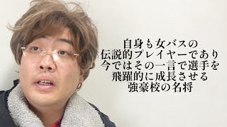 自身も女バスの伝説的プレイヤーであり今ではその一言で選手を飛躍的に成長させる強豪校の名将【俵山の人間モノマネ】