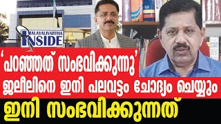 Retd. sp George Josephജലീൽ രാജി വയ്ക്കേണ്ടത് ഇതുകൊണ്ട്