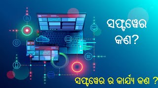 ସଫ୍ଟୱେର କଣ ଓ ଏହାର କାମ କଣ