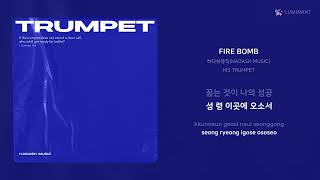 하다쉬뮤직(HADASH MUSIC) - FIRE BOMB | 가사 (Lyrics)