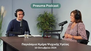 Pneuma Podcast  #ΠαγκόσμιαΗμέραΨυχικήςΥγείας - Ψυχική Υγεία και Ψυχοθεραπεία