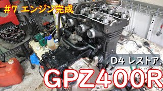 [GPZ400R D4] #7 FX400Rエンジン完成