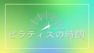 ピラティスの時間（2021年11月8日～15日放送分）