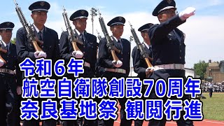 令和６年航空自衛隊 奈良基地祭 観閲行進