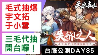 🔴LIVE 《天地劫手遊》毛式代抽宇文拓于小雪【抽爆】【失卻之人】【軒轅劍天之痕聯動】｜台服公測DAY85｜天地劫M｜天地劫手機版｜天地劫手機遊戲｜三毛教主熊掌